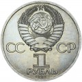 1 рубль 1985 СССР Фридрих Энгельс, из обращения