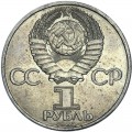 1 рубль 1985 СССР 40 лет Победы, из обращения