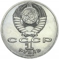 1 ruble 1986 Soviet Union, Mikhail Lomonosov, from circulation