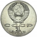 1 ruble 1987 Soviet Union, Battle of Borodino #2, from circulation
