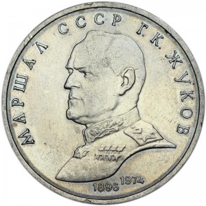 1 ruble 1990 Soviet Union, Georgy Zhukov, from circulation