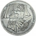 1 рубль 1987 СССР 70 лет Октябрьской революции, из обращения