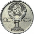 1 ruble 1975 Soviet Union 30th anniversary of Great Patriotic War, from circulation