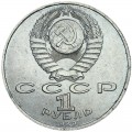 1 ruble 1989 Soviet Union, Modest Mussorgsky, from circulation
