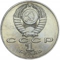 1 ruble 1989 Soviet Union, Mihai Eminescu, from circulation