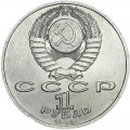 1 рубль 1989 СССР Хамза Ниязи, из обращения