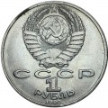 1 ruble 1990 Soviet Union, Peter Tchaikovsky, from circulation