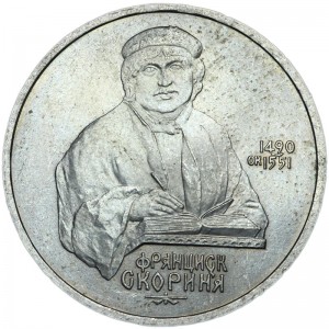 1 рубль 1990 СССР Франциск Лукич Скорина, из обращения