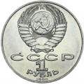 1 рубль 1990 СССР Янис Райнис, из обращения