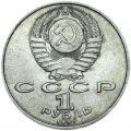 1 рубль 1991 СССР Пётр Лебедев, из обращения