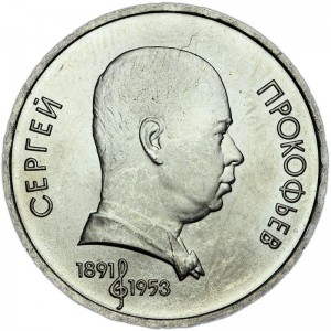 1 ruble 1991, Soviet Union, Sergei Prokofiev  price, composition, diameter, thickness, mintage, orientation, video, authenticity, weight, Description