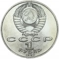 1 ruble 1991 Soviet Union, Sergei Prokofiev, from circulation