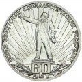 1 Rubel 1982 Sowjet Union, 60 Jahre der UdSSR, aus dem Verkehr