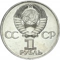 1 рубль 1982 СССР 60 лет СССР, из обращения