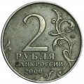 2 рубля 2000 ММД Город-герой Мурманск, из обращения