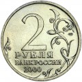 2 рубля 2000 СПМД  Город-герой Ленинград - отличное состояние