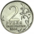 2 рубля 2000 ММД Город-герой Мурманск - отличное состояние