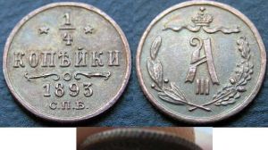 1/4 копейки 1893 г. Александр III, медь, копия цена, стоимость
