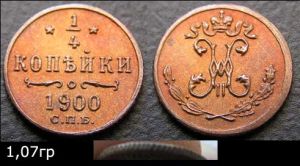 1/4 kopecs, 1900, Nicholas II, Imperial Russia, copper, copy price, composition, diameter, thickness, mintage, orientation, video, authenticity, weight, Description