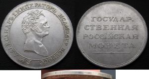 Рубль Государственная Российская монета, изображен Александр I, копия,  цена, стоимость