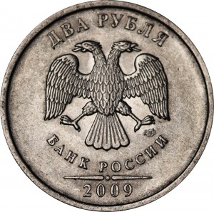 2 рубля 2009 Россия СПМД (магнитная), разновидность Н-4.23В: нет прорезей, знак СПМД ниже