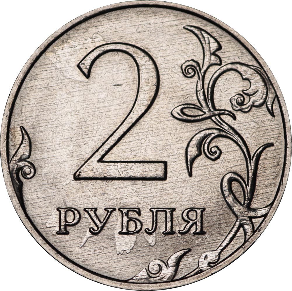 Монета 2 рубля 2009 ММД. Аверс 2 рубля. 2 Рубля 2015. 2 Рубля 2019.