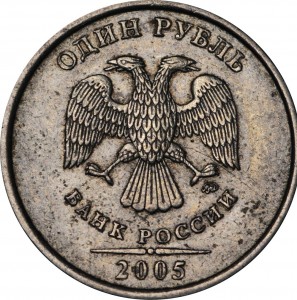 1 ruble 2005 Russia MMD, variety V: the line is closer to the point