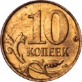 10 kopecks 2008 Russia M, variety B, the obverse edge is wide, the inscriptions are approximate