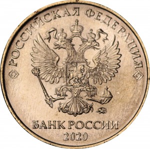 10 рублей 2020 Россия ММД, отличное состояние цена, стоимость