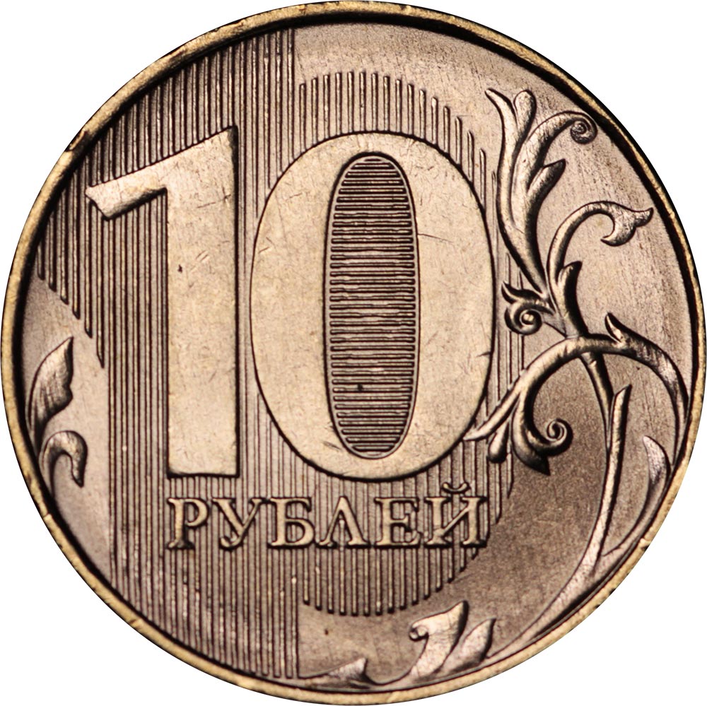 Сколько метров в 10 рублей. СПМД монета 10р 2010г. 10 Рублей. Десять рублей. Изображение 10 рублей.