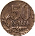 50 копеек 2005 Россия М, разновидность Б, буква М мелкая, приподнята