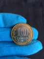 10 рублей 2008 ММД Смоленск, отличное состояние