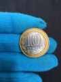 10 рублей 2008 СПМД Смоленск - отличное состояние