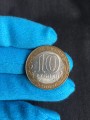 10 рублей 2002 СПМД Министерство иностранных дел - из обращения