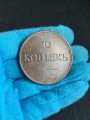 10 kopecks 1834 EM, copper, copy