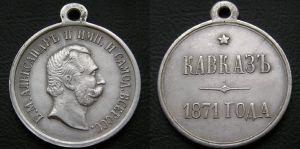 Медаль "Кавказ 1871 года", Александр II,  Копия