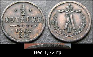 1/2 копейки 1868 г. "E.M" Александр II, медь, копия цена, стоимость
