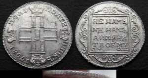 Полуполтинник 1798 Павел I,  другое исполнение, копия,   цена, стоимость