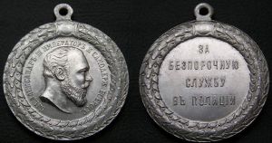 Медаль Серебро "За безпорочную службу в полиции", Александр III Копия