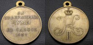 Медаль "За прекращение чумы в Одессе 1837", латунь, копия