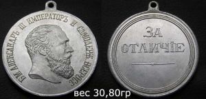 Медаль "За отличие" Александр III копия