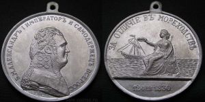 Медаль Серебро "За отличие в Мореходстве" Александр I Копия