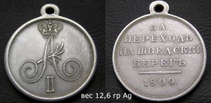 Медаль "За переход на шведский берег 1809", , копия