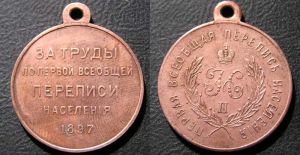 Медаль "За труды по первой всеобщей переписи населения 1897", медь, копия