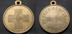Медаль "Русско - Японская война 1904 - 1905", латунь, копия