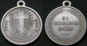Медаль "За Русско - Турецкую войну 1829", , копия