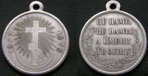 Медаль "В память Русско-турецкой войны 1877-1878", , копия
