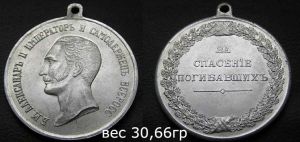 Медаль Серебро "За спасение погибавших" Александр II  Копии