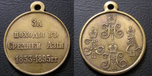 Медаль "За походы в Средней Азии 1853 - 1895 гг."  латунь, копия 