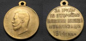 Медаль "За труды по отличному выполнению всеобщей мобилизации" Николай II Копия